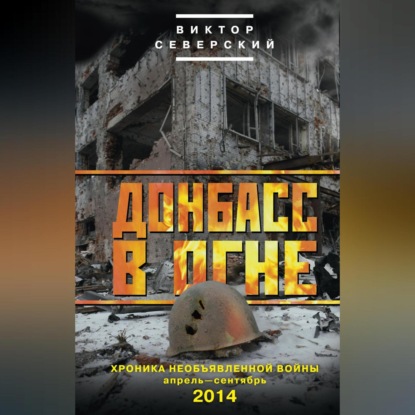Скачать книгу Донбасс в огне. Хроника необъявленной войны. Апрель – сентябрь 2014