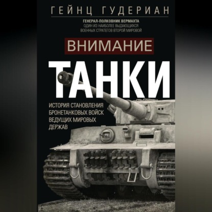 Скачать книгу Внимание, танки! История становления бронетанковых войск ведущих мировых держав