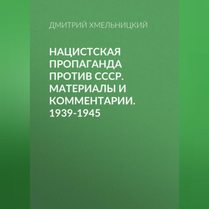 Скачать книгу Нацистская пропаганда против СССР. Материалы и комментарии. 1939-1945