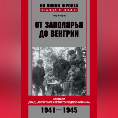 Скачать книгу От Заполярья до Венгрии. Записки двадцатичетырехлетнего подполковника. 1941–1945