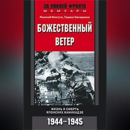 Скачать книгу Божественный ветер. Жизнь и смерть японских камикадзе. 1944-1945