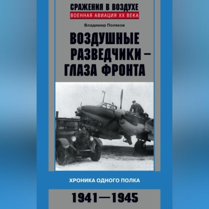 Скачать книгу Воздушные разведчики – глаза фронта. Хроника одного полка. 1941–1945