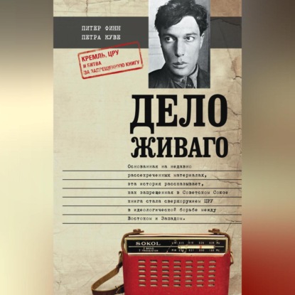 Скачать книгу Дело Живаго. Кремль, ЦРУ и битва за запрещенную книгу