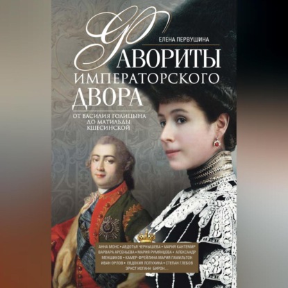 Скачать книгу Фавориты императорского двора. От Василия Голицына до Матильды Кшесинской