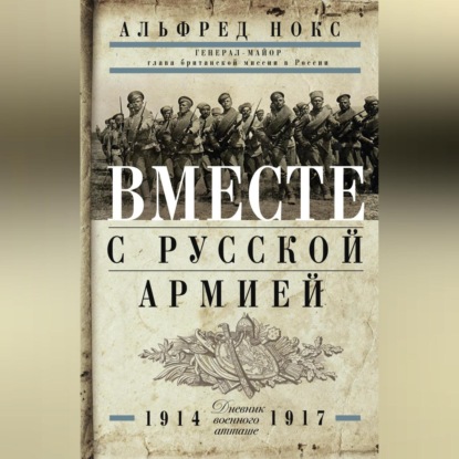 Скачать книгу Вместе с русской армией. Дневник военного атташе. 1914–1917