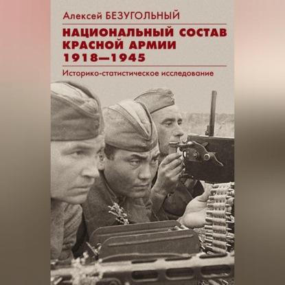 Скачать книгу Национальный состав Красной армии. 1918–1945. Историко-статистическое исследование