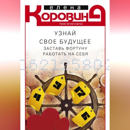 Узнай свое будущее. Заставь Фортуну работать на себя