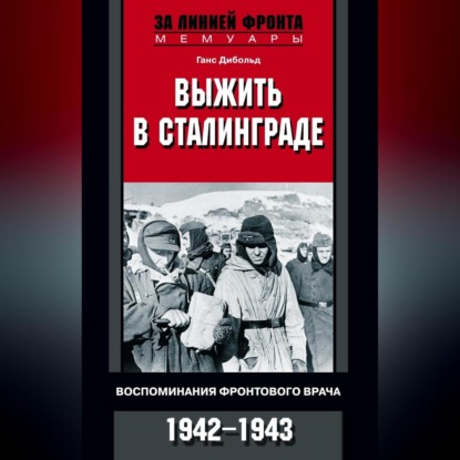 Скачать книгу Выжить в Сталинграде. Воспоминания фронтового врача. 1943—1946
