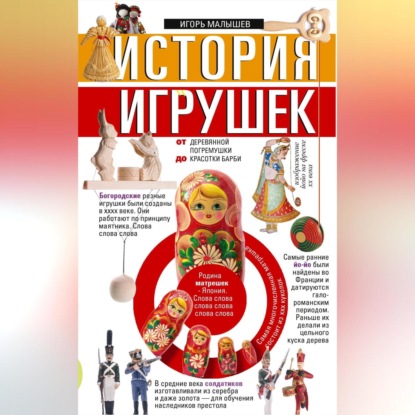 Скачать книгу История игрушек. От деревянной погремушки до красотки Барби