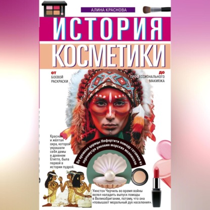 Скачать книгу История косметики. От боевой раскраски до профессионального макияжа