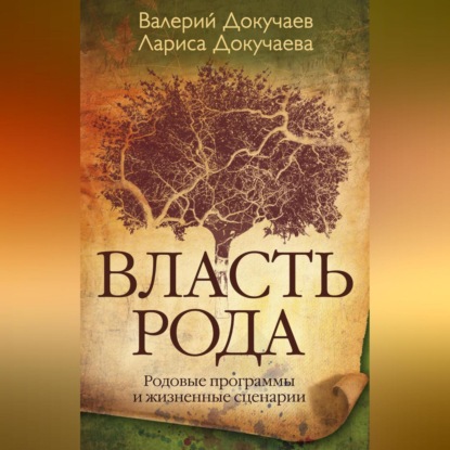 Скачать книгу Власть Рода. Родовые программы и жизненные сценарии