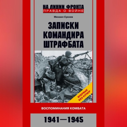 Скачать книгу Записки командира штрафбата. Воспоминания комбата. 1941—1945