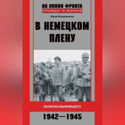 Скачать книгу В немецком плену. Записки выжившего. 1942-1945