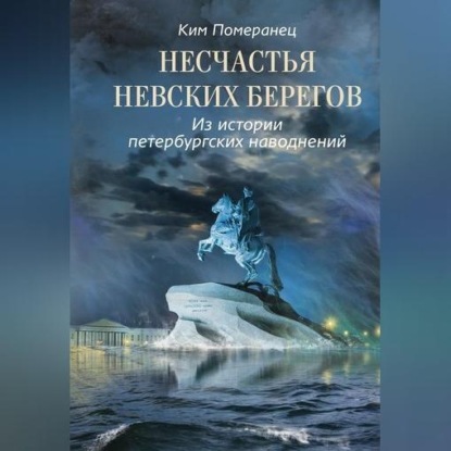 Скачать книгу Несчастья невских берегов. Из истории петербургских наводнений