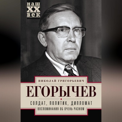 Скачать книгу Солдат. Политик. Дипломат. Воспоминания об очень разном