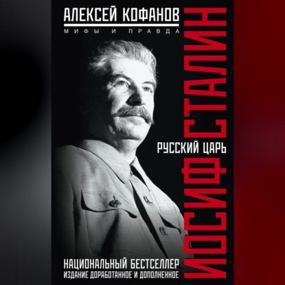 Русский царь Иосиф Сталин. Мифы и правда