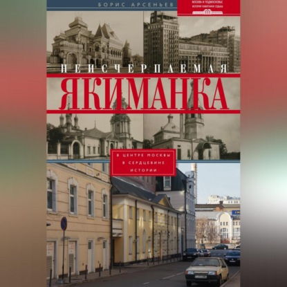 Скачать книгу Неисчерпаемая Якиманка. В центре Москвы – в сердцевине истории