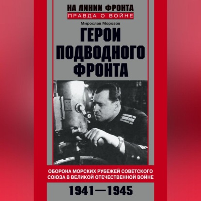 Скачать книгу Герои подводного фронта. Они топили корабли кригсмарине