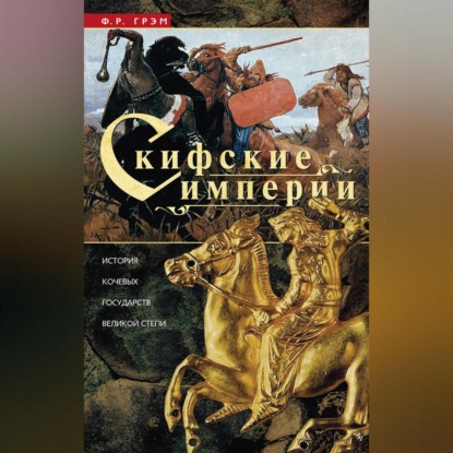 Скачать книгу Скифские империи. История кочевых государств Великой степи