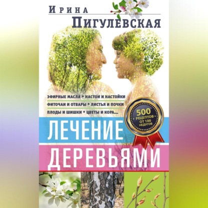 Скачать книгу Лечение деревьями. 500 рецептов от 100 недугов