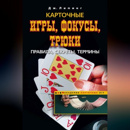 Скачать книгу Карточные игры, фокусы, трюки. Правила, секреты, термины