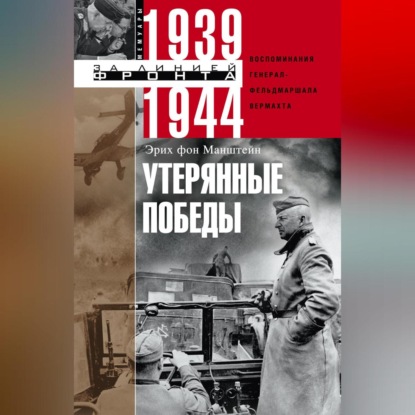 Скачать книгу Утерянные победы. Воспоминания генерал-фельдмаршала вермахта