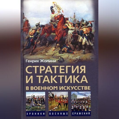 Скачать книгу Стратегия и тактика в военном искусстве