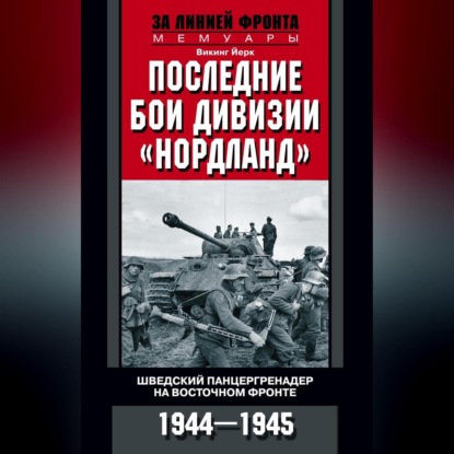 Скачать книгу Последние бои дивизии «Нордланд». Шведский панцергренадер на Восточном фронте. 1944—1945