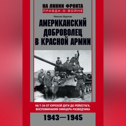 Скачать книгу Американский доброволец в Красной Армии. На Т-34 от Курской дуги до Рейсхтага. Воспоминания офицера-разведчика. 1943–1945