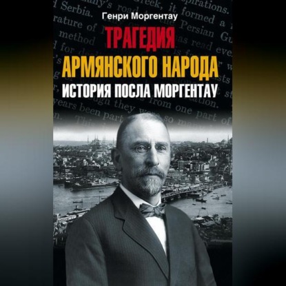 Скачать книгу Трагедия армянского народа. История посла Моргентау