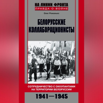 Скачать книгу Белорусские коллаборационисты. Сотрудничество с оккупантами на территории Белоруссии. 1941–1945