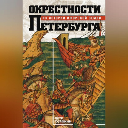 Скачать книгу Окрестности Петербурга. Из истории ижорской земли