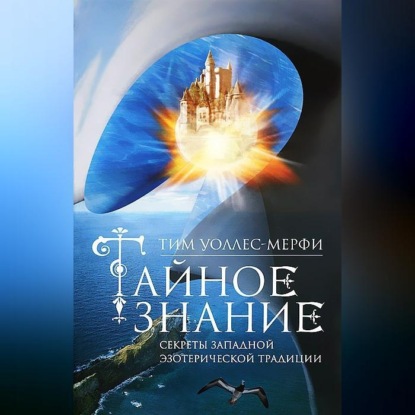 Скачать книгу Тайное знание. Секреты западной эзотерической традиции