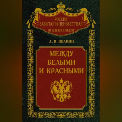 Скачать книгу Между белыми и красными. Русская интеллигенция 1920-1930 годов в поисках Третьего Пути