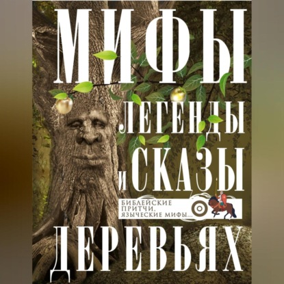 Скачать книгу Мифы, легенды и сказы о деревьях. Библейские притчи, языческие мифы…
