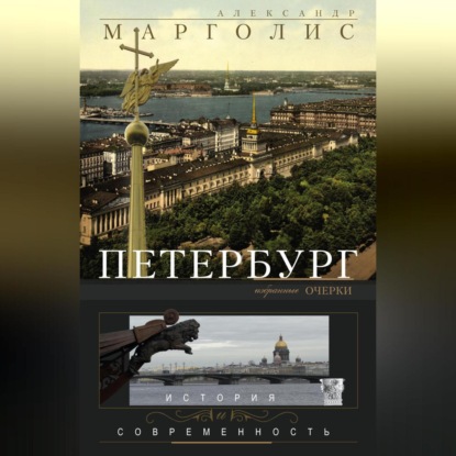 Скачать книгу Петербург. История и современность. Избранные очерки