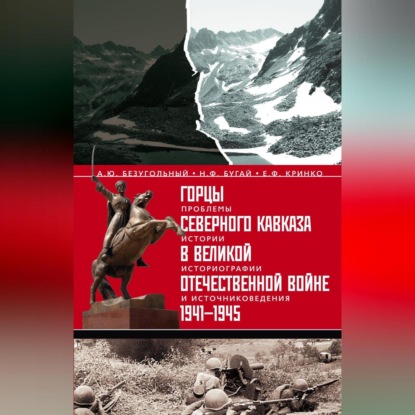 Скачать книгу Горцы Северного Кавказа в Великой Отечественной войне 1941-1945. Проблемы истории, историографии и источниковедения