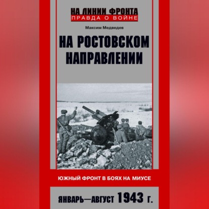 Скачать книгу На ростовском направлении. Южный фронт в боях на Миусе. Январь-август 1943 г.