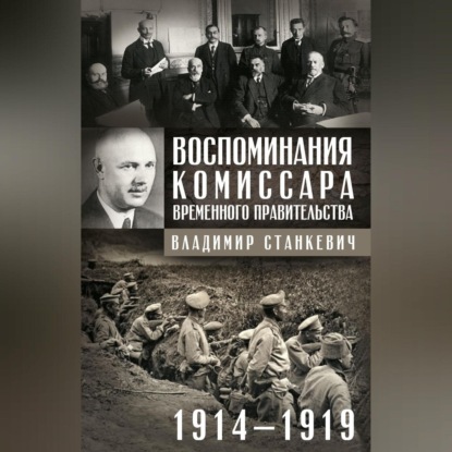 Скачать книгу Воспоминания комиссара Временного правительства. 1914—1919