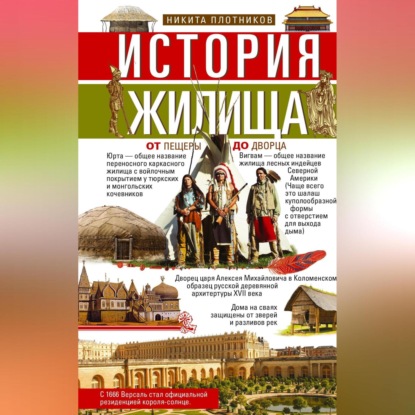 Скачать книгу История жилища. От пещеры до дворца