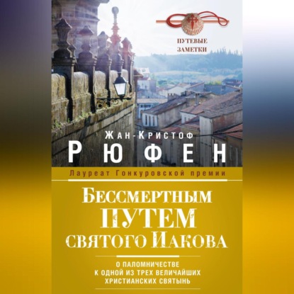 Скачать книгу Бессмертным Путем святого Иакова. О паломничестве к одной из трех величайших христианских святынь