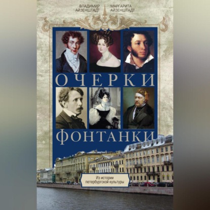 Скачать книгу Очерки Фонтанки. Из истории петербургской культуры