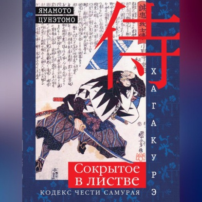 Скачать книгу Хагакурэ. Сокрытое в листве. Кодекс чести самурая