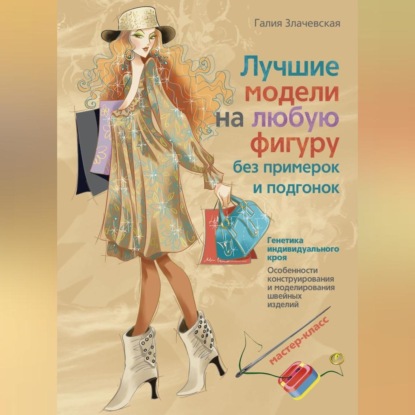 Скачать книгу Лучшие модели на любую фигуру без примерок и подгонок