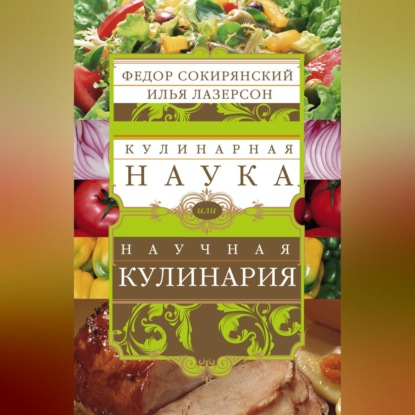 Скачать книгу Кулинарная наука, или Научная кулинария