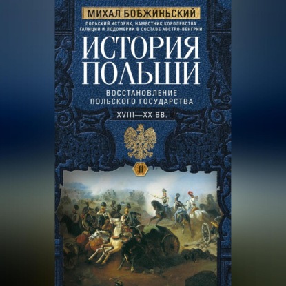 Скачать книгу История Польши. Том II. Восстановление польского государства. XVIII–XX вв.