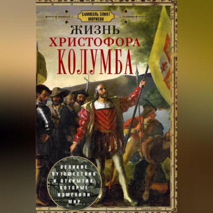 Скачать книгу Жизнь Христофора Колумба. Великие путешествия и открытия, которые изменили мир