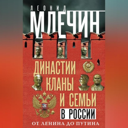 Скачать книгу Династии, кланы и семьи в России. От Ленина до Путина