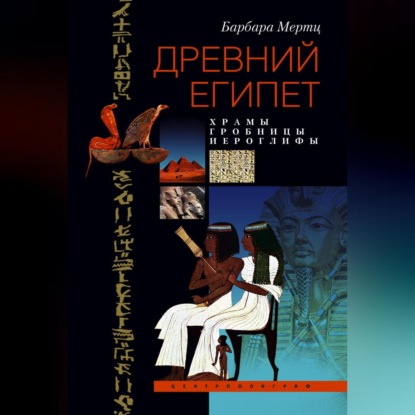 Скачать книгу Древний Египет. Храмы, гробницы, иероглифы