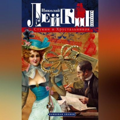 Скачать книгу Стукин и Хрустальников. Банковая эпопея